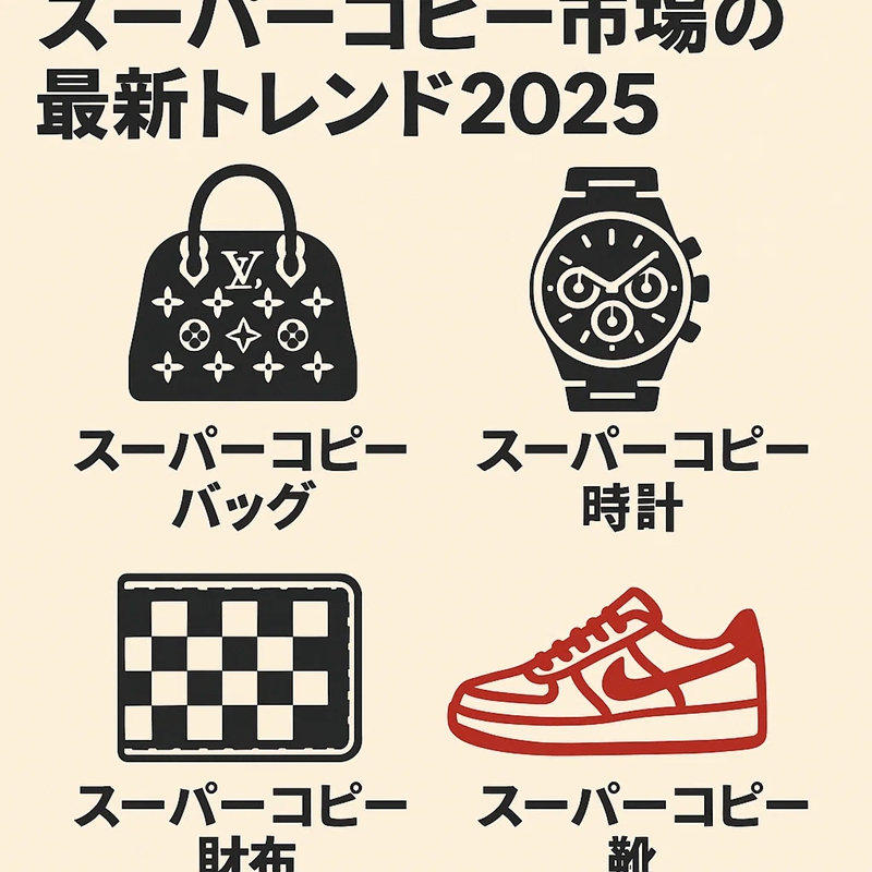 日本スーパーコピー情報網站深度解析:FakeZone實測與精品複製品鑑別全指南 高仿圖 1 日本スーパーコピー情報網站深度解析:FakeZone實測與精品複製品鑑別全指南 精品圖 1