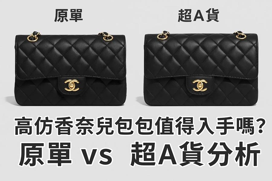 那只讓我猶豫不決的黑色香奈兒：三年來的貼身觀察，關於原單與超A貨的光澤、觸感與內心小劇場 精品圖 43