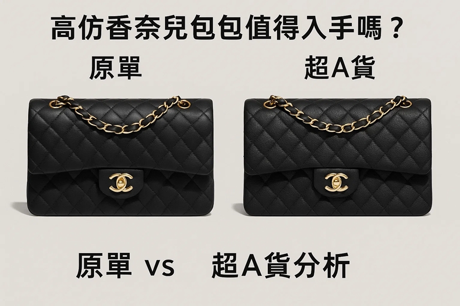 那只讓我猶豫不決的黑色香奈兒：三年來的貼身觀察，關於原單與超A貨的光澤、觸感與內心小劇場 精品圖 44