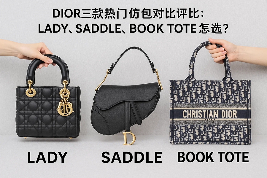 2025最完整實測！高仿Dior Lady、Saddle、Book Tote三款經典包怎麼挑？從皮質、五金、車線到日常實背對比一次看懂 精品圖 9