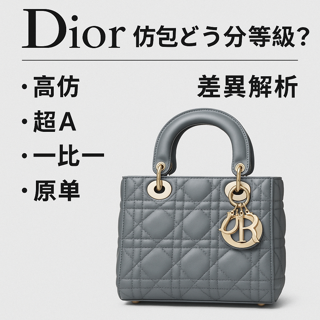 五年觀察者的手記：從皮革氣味到縫線角度，細說Dior高仿包的四個等級與我的真實觸感記錄 精品圖 7