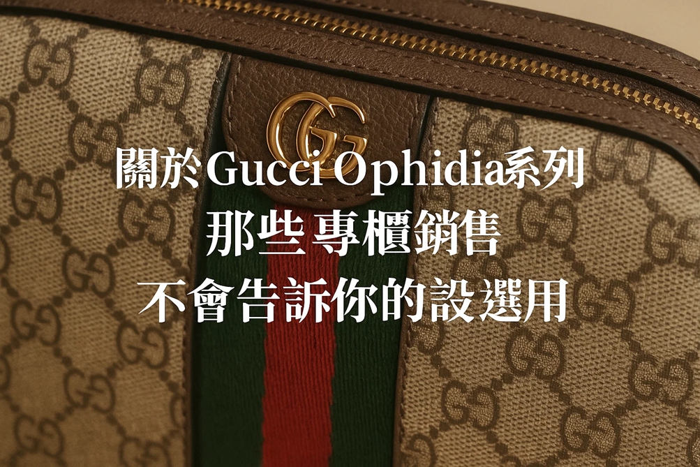 Gucci Ophidia系列設計秘密與材質解析：專櫃未公開的細節與選購指南 精品圖 5