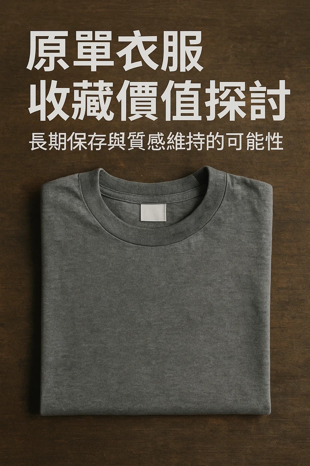 衣櫥裡的時光膠囊:我與那些原單衣服關於保存、質感與價值的對話 高仿圖 2 衣櫥裡的時光膠囊:我與那些原單衣服關於保存、質感與價值的對話 精品圖 2