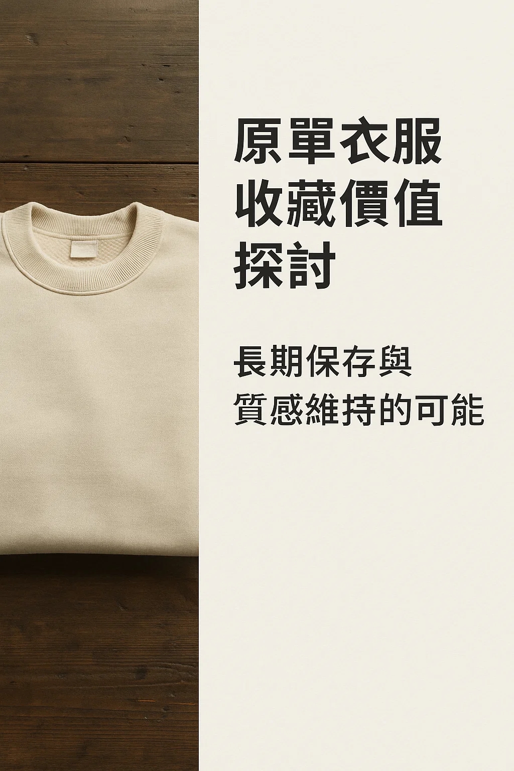 衣櫥裡的時光膠囊:我與那些原單衣服關於保存、質感與價值的對話 高仿圖 1 衣櫥裡的時光膠囊:我與那些原單衣服關於保存、質感與價值的對話 精品圖 1